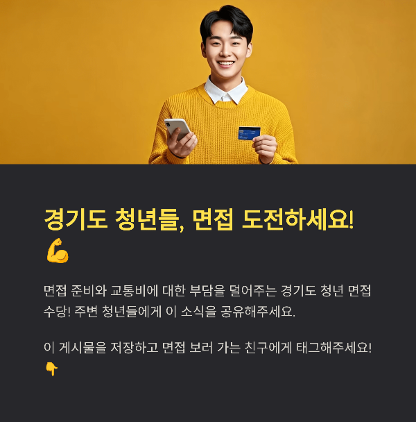 경기도 청년들, 면접 도전하세요!