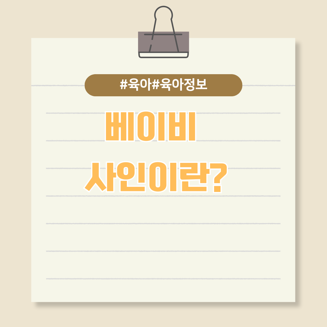 아이와 부모가 소통할 수 있는 언어, 베이비사인에 대하여