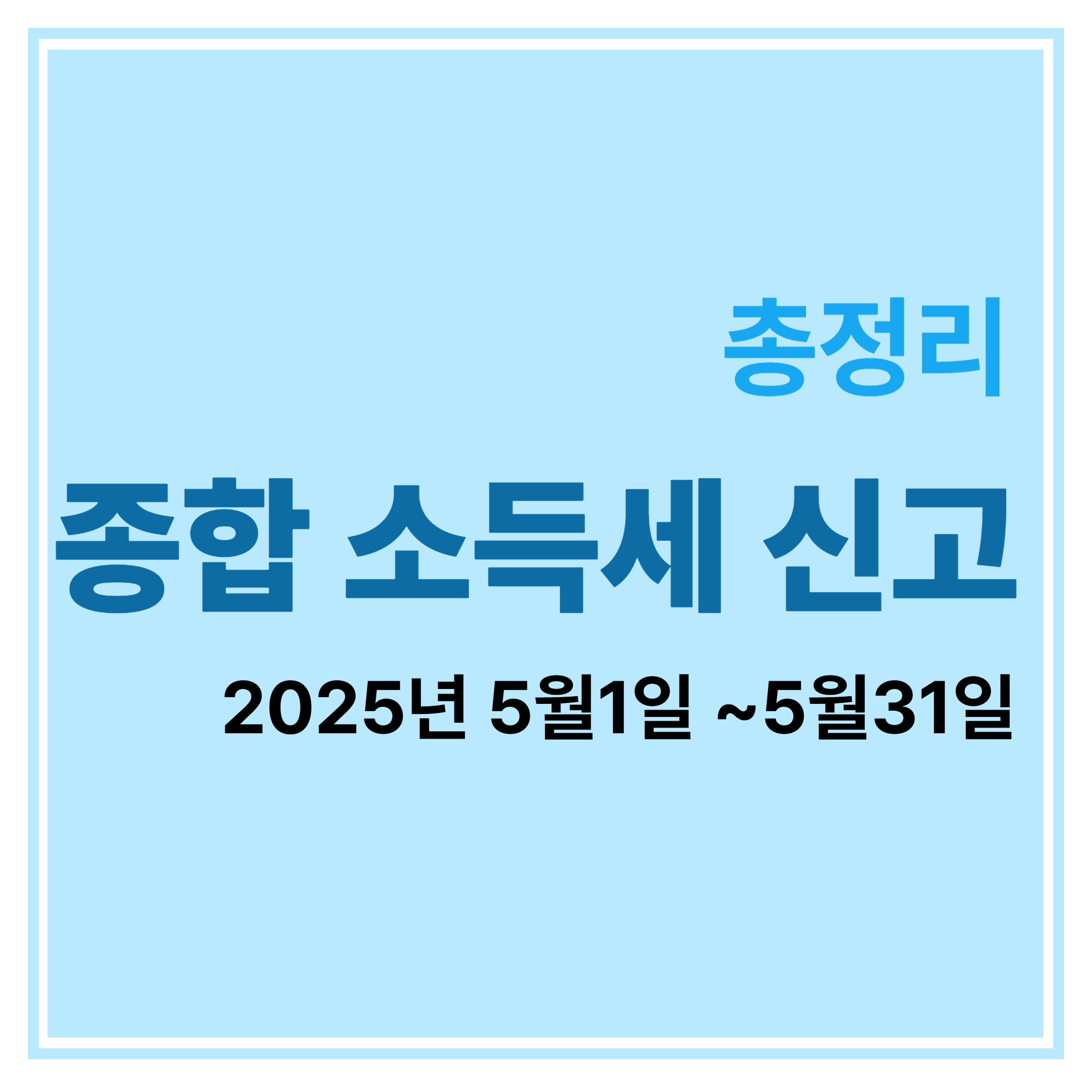 종합소득세 신고 총정리에 대한 표어 이미지