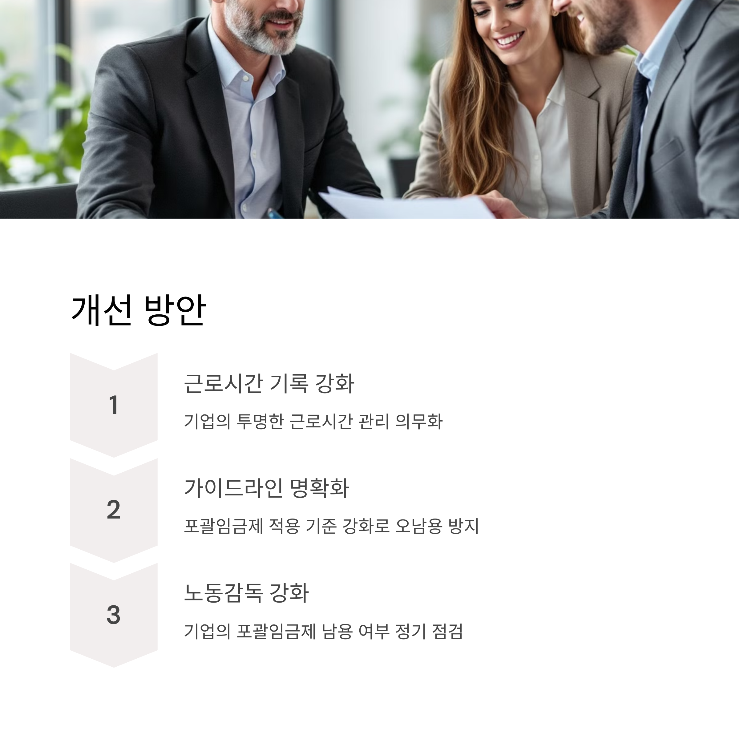 포괄임금제의 개선 방안