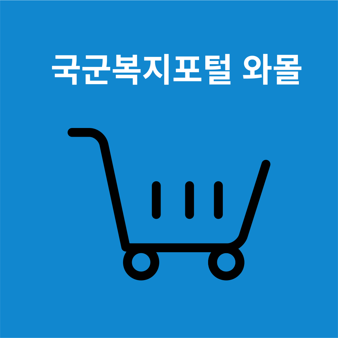 국군 복지포털 와몰