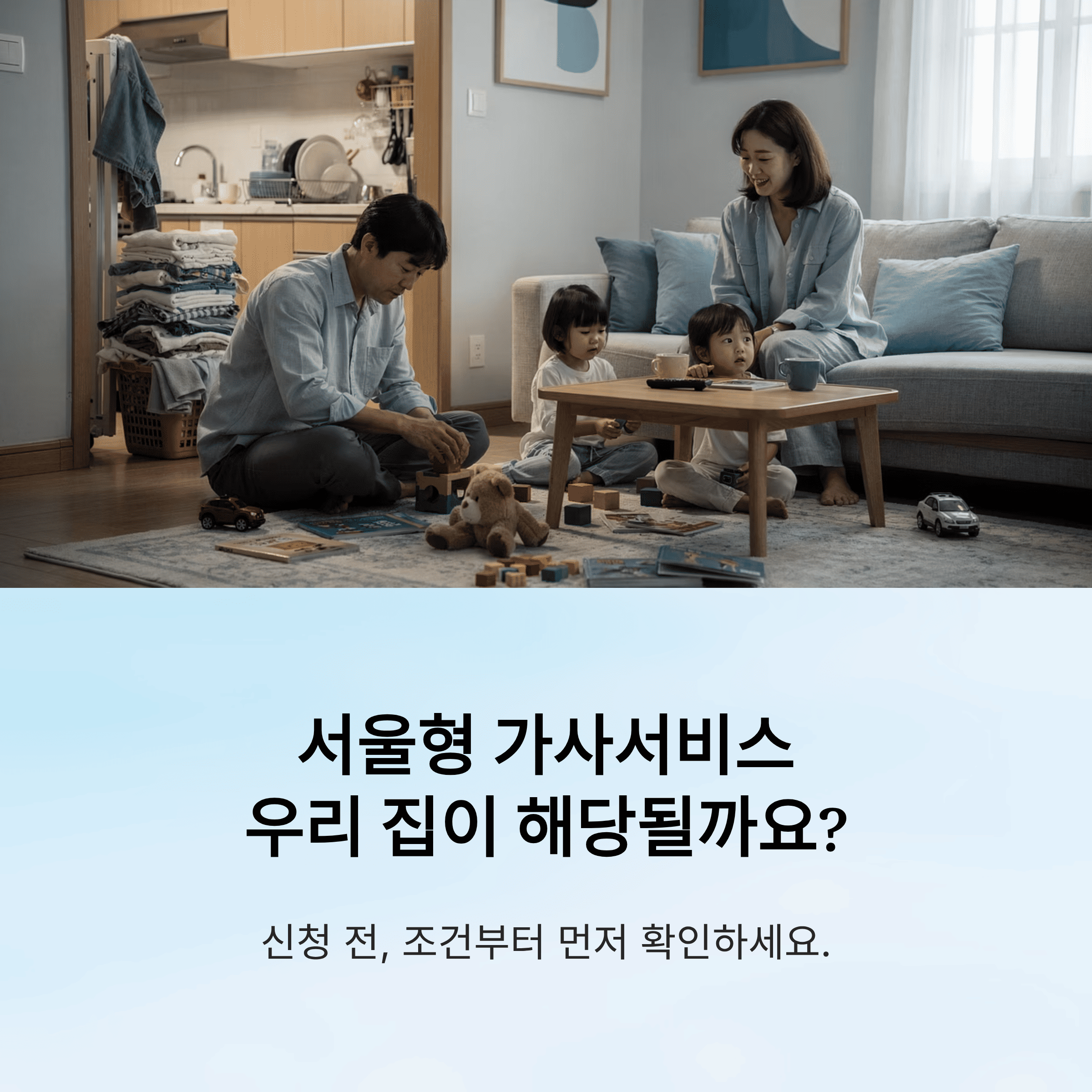 서울 형 가사 서비스 신청 조건