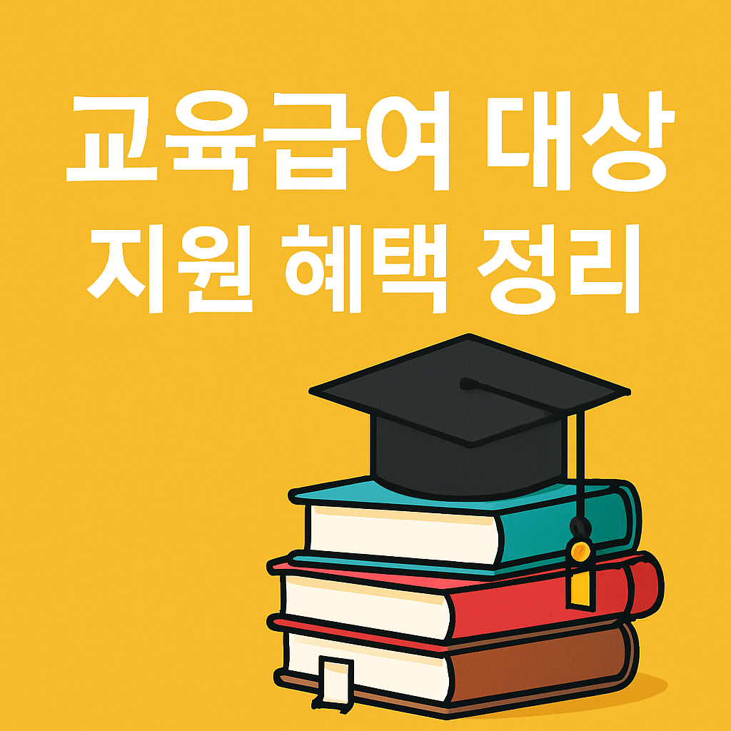 교육급여 대상이면 무조건 지원! 2025년 조건 완전정리