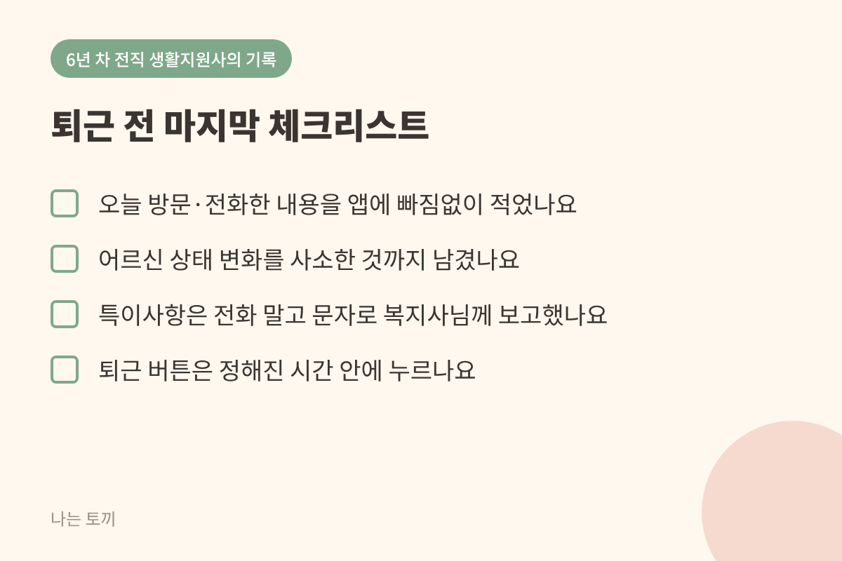 생활지원사의 퇴근 보고시 체크할 사항