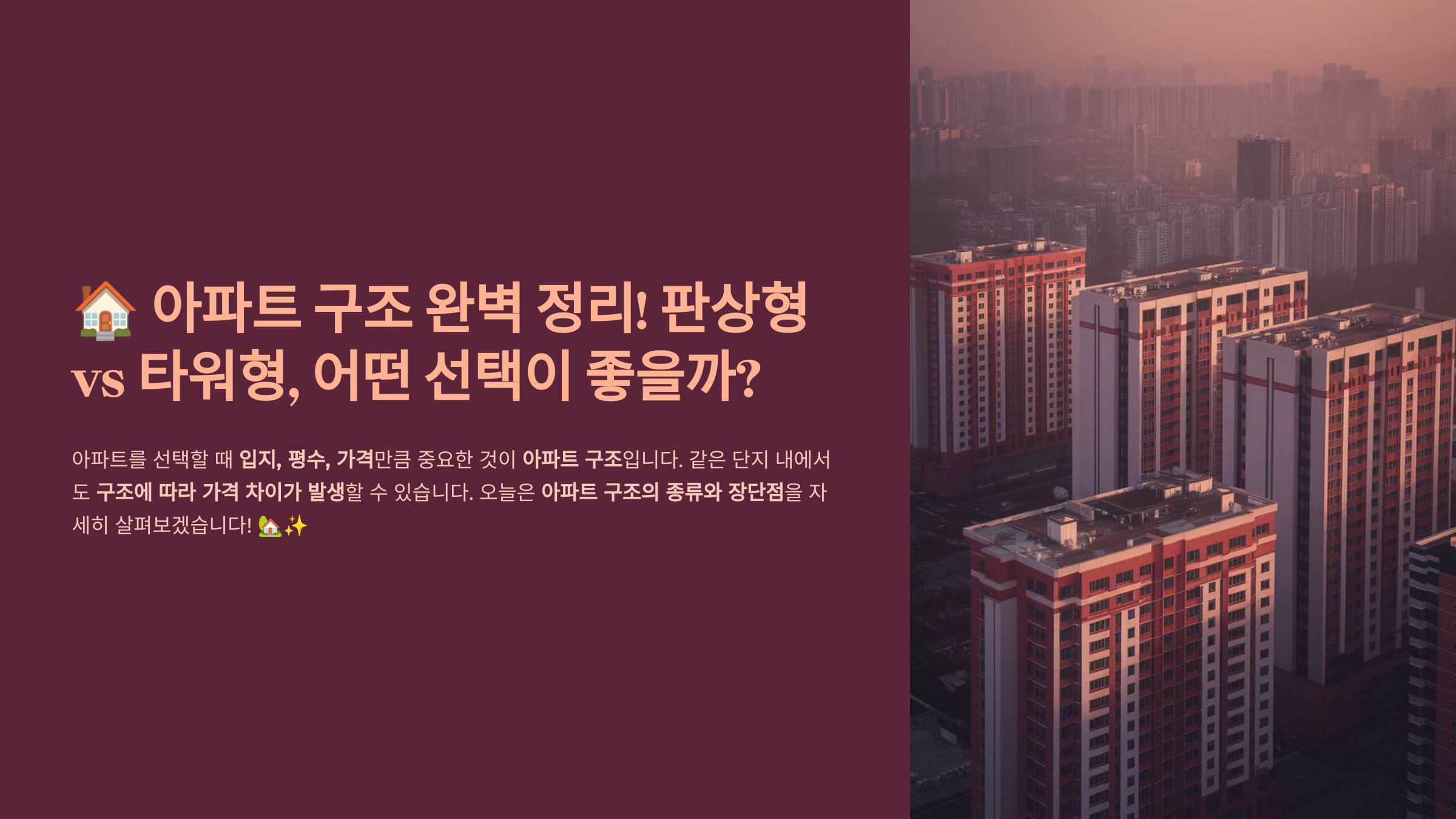🏠 아파트 구조 완벽 정리! 판상형 vs 타워형, 어떤 선택이 좋을까?