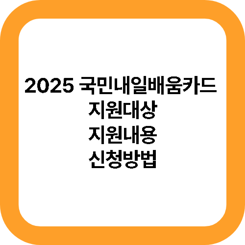 2025 국민내일배움카드 지원대상 지원내용 신청방법 메인사진