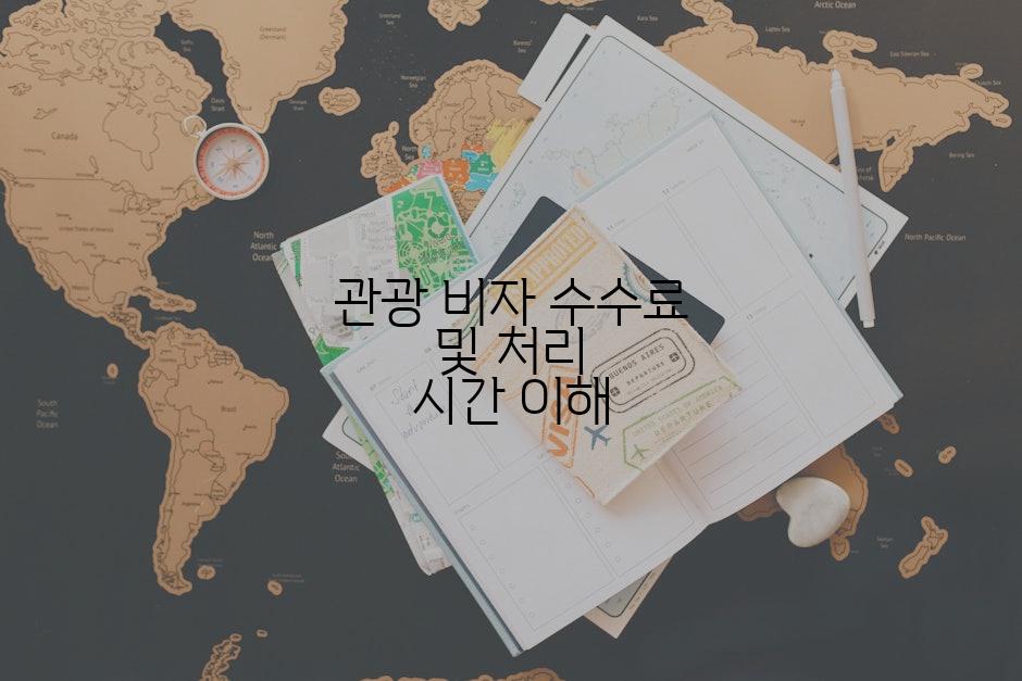 관광 비자 수수료 및 처리 시간 이해