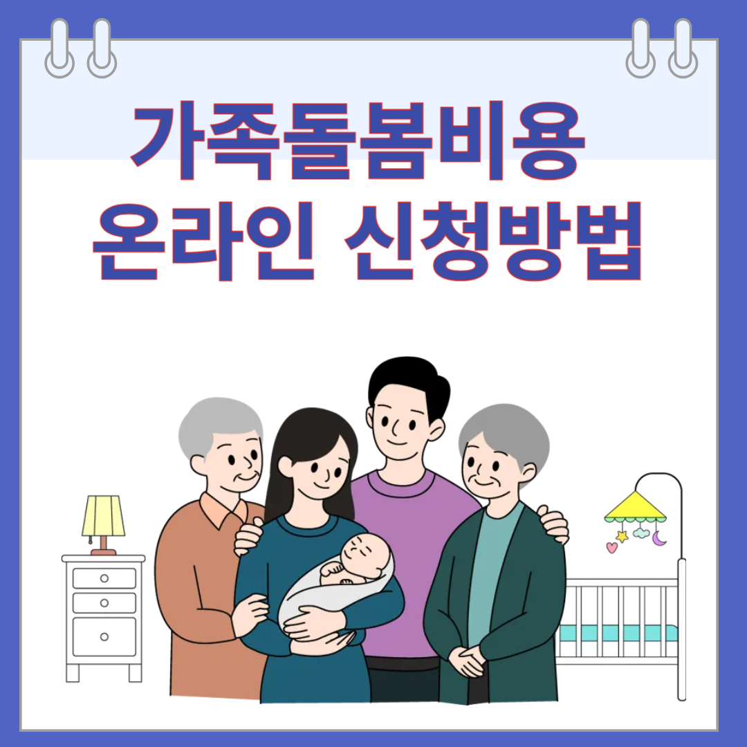가족돌봄비용 온라인 신청방법