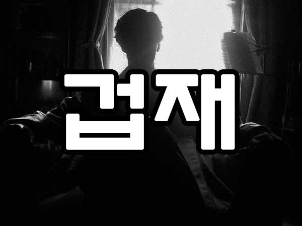 겁재 썸네일