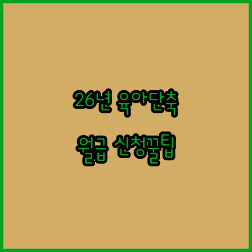 2026년 육아기 근로시간 단축 급여..
