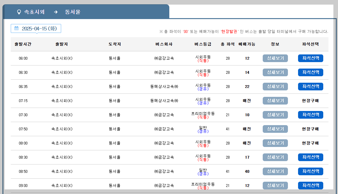 속초 시외버스터미널 시간표, 예매 최신 가이드