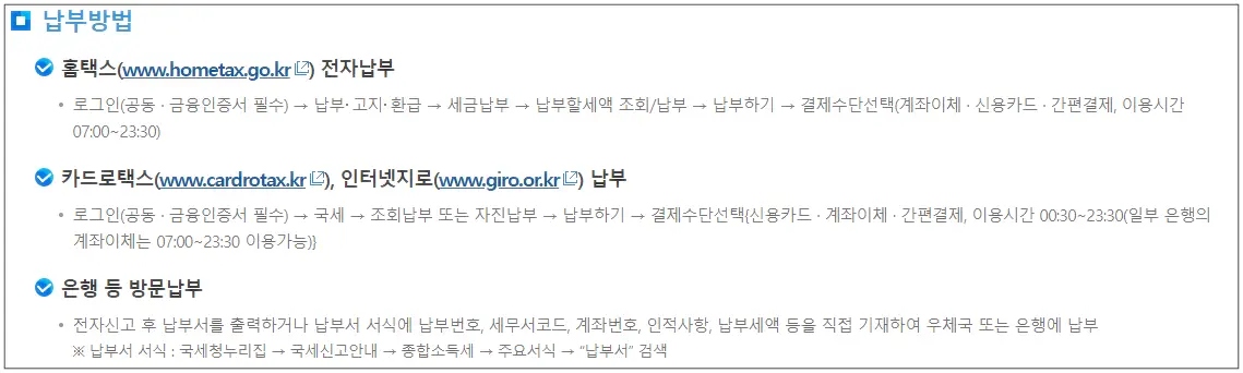 종합소득세 납부 방법