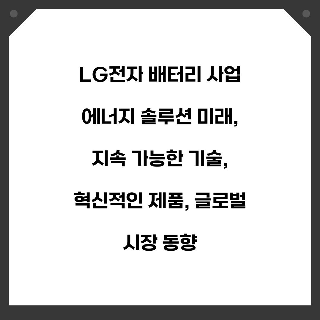 LG전자 배터리 사업 에너지 솔루션 미래