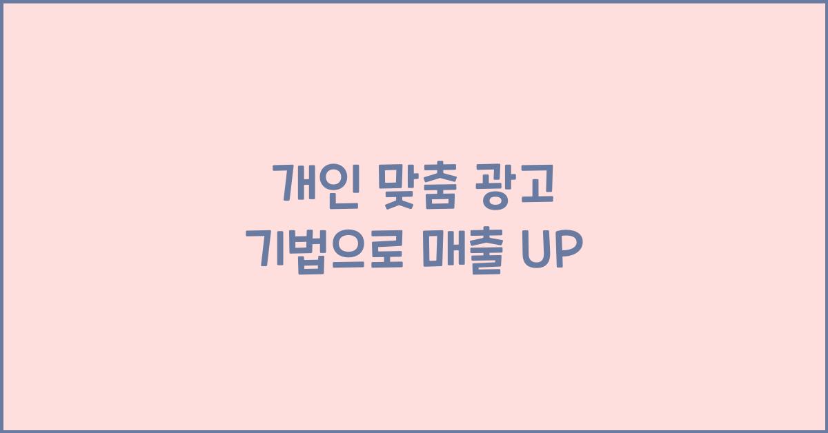 개인 맞춤 광고 기법