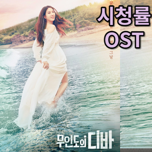 무인도의 디바 시청률-OST