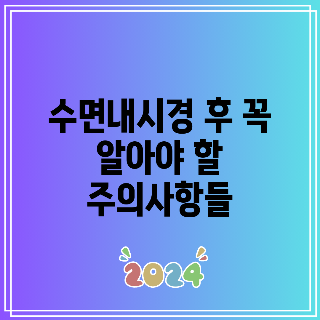 수면내시경 후 꼭 알아야 할 주의사항들