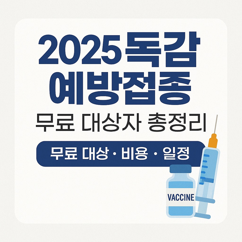 2025 독감 예방접종 무료 대상자 총정리 (연령별&middot;대상별 조건&middot;비용&middot;유의사항)