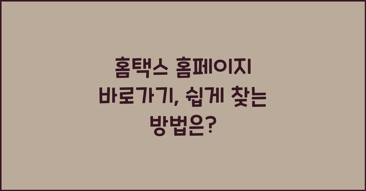 홈택스 홈페이지 바로가기