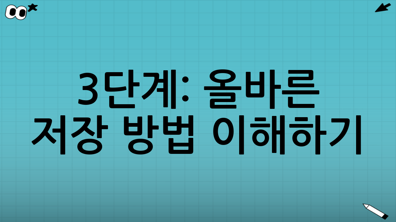 3단계: 올바른 저