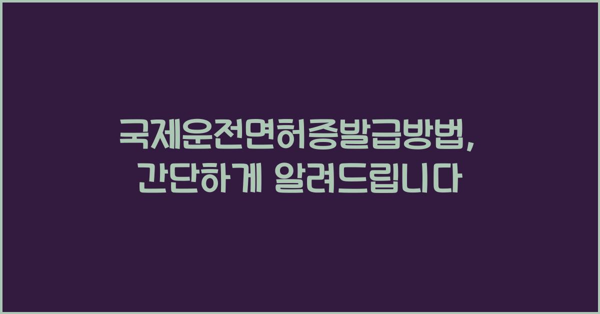 국제운전면허증발급방법