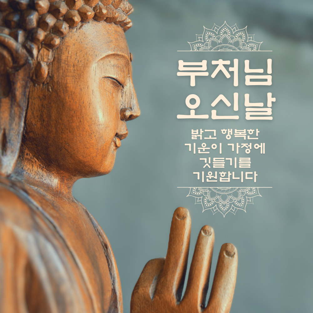 부처님 오신날 석가탄신일 인사말 문구 이미지