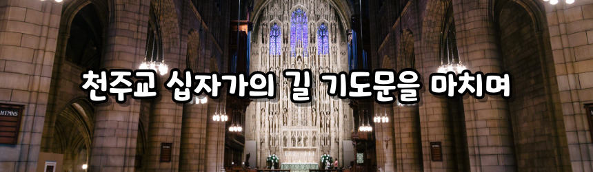 천주교 십자가의 길 기도문