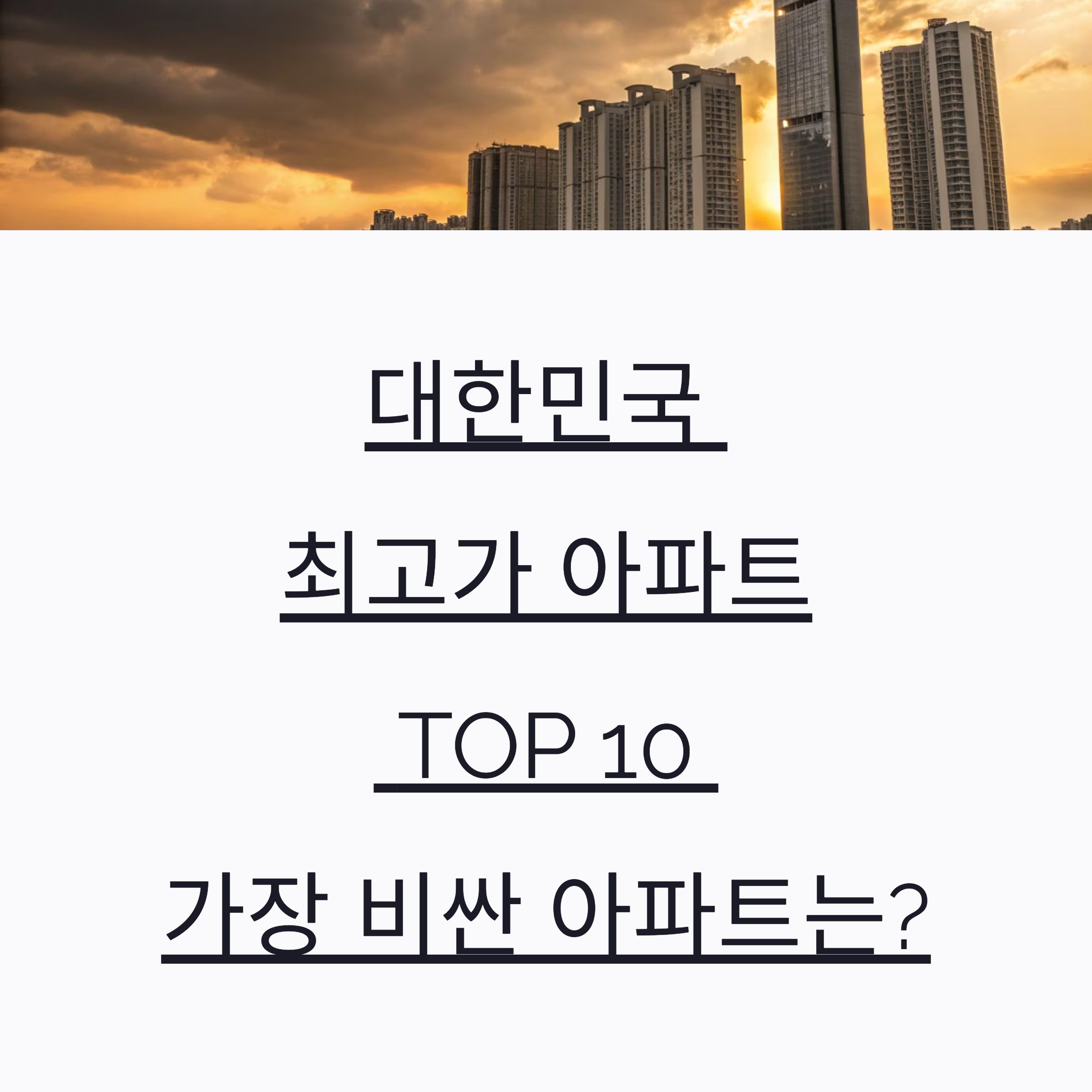 대한민국 최고가 아파트 순위, 비싼 아파트