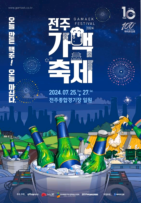 전주 가맥축제
