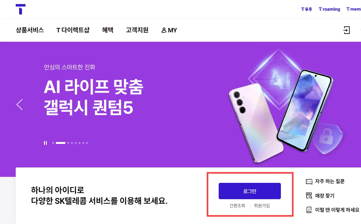 SKT-홈페이지-로그인