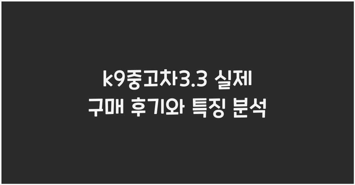k9중고차3.3