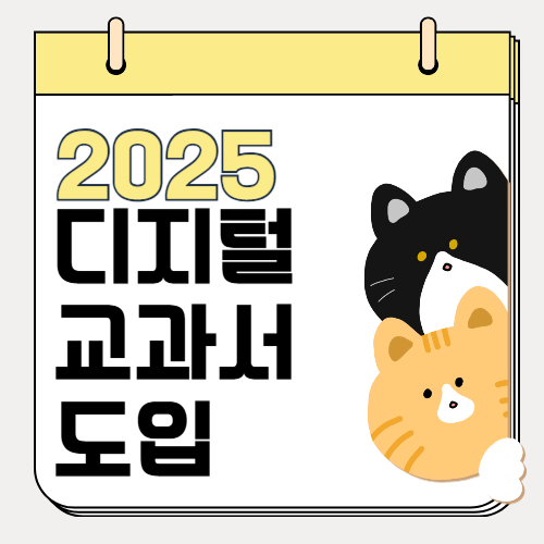 2025 교육 변화, 디지털 교과서 도입!