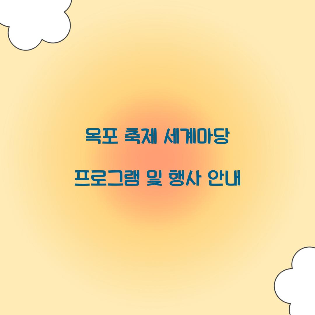 목포 축제 세계마당