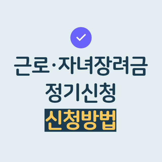 근로장려금신청방법