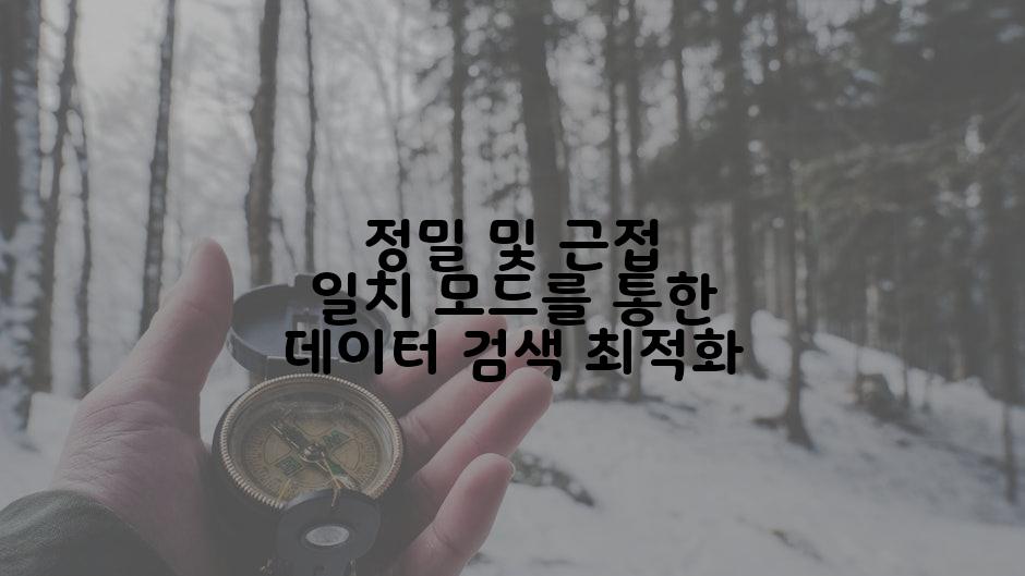 정밀 및 근접 일치 모드를 통한 데이터 검색 최적화