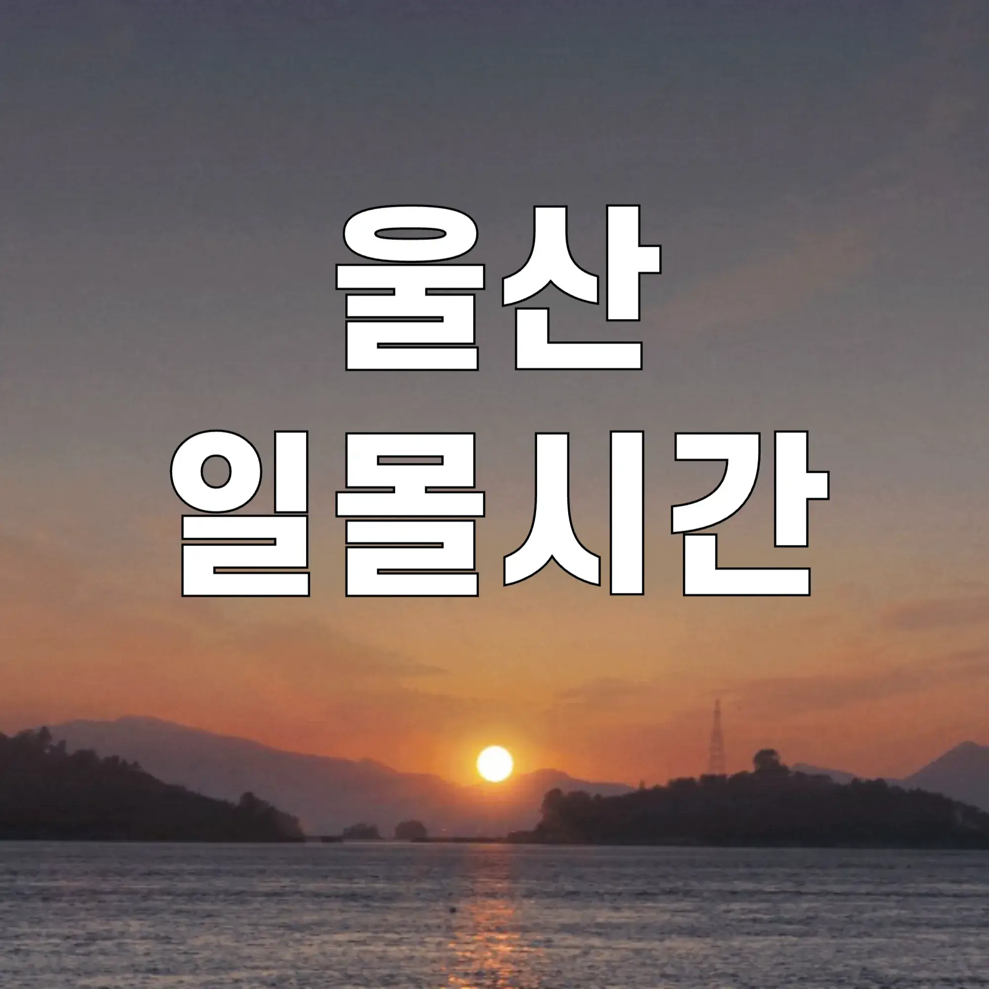 울산-일몰시간