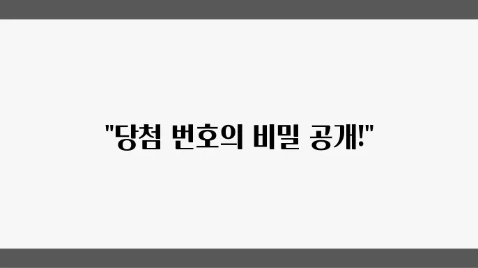 로또 번호 선정의 중요 포인트