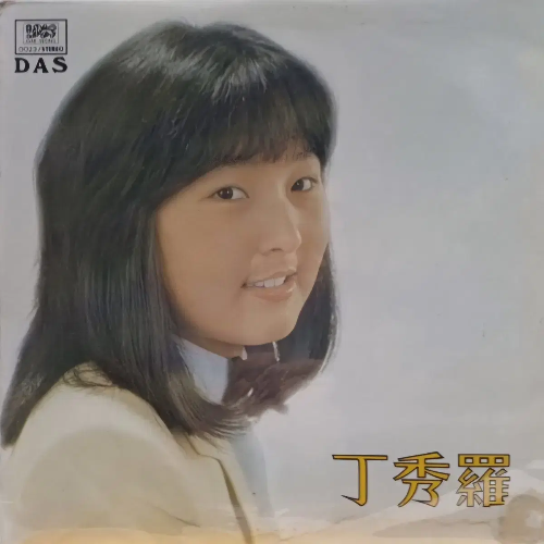 정수라 젊은시절