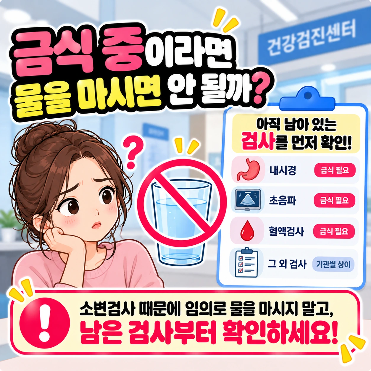 건강검진_금식중_물섭취_남은검사확인
