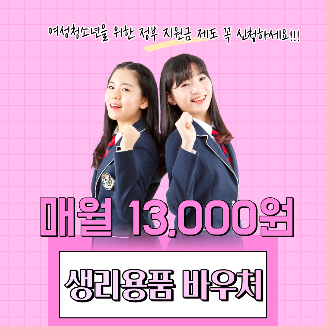 생리용품 바우처 제도 템플릿