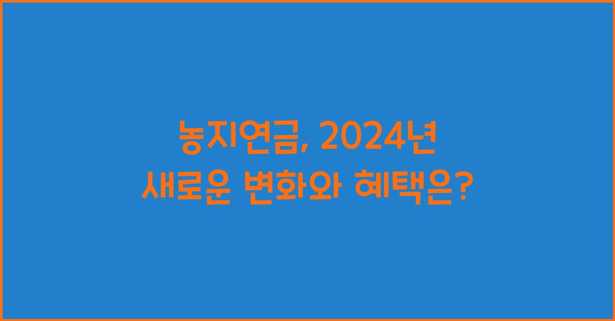 농지연금