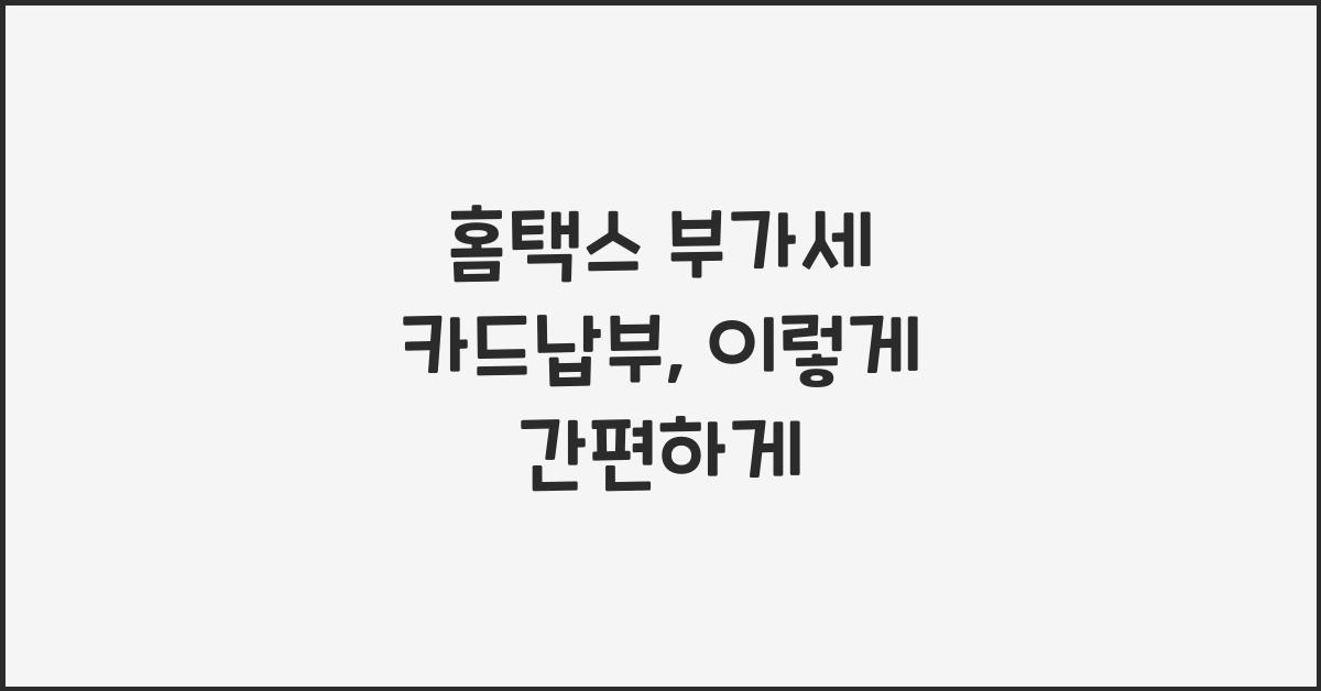홈택스 부가세 카드납부