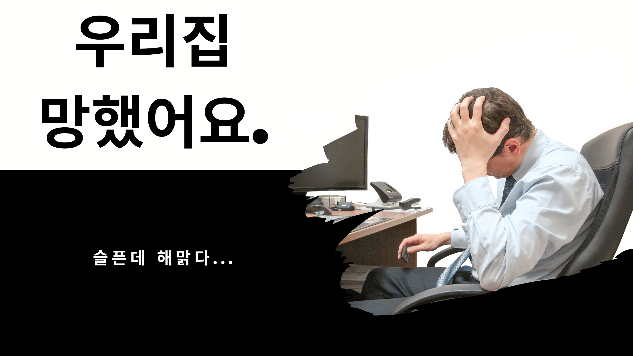 우리집 망했어요.