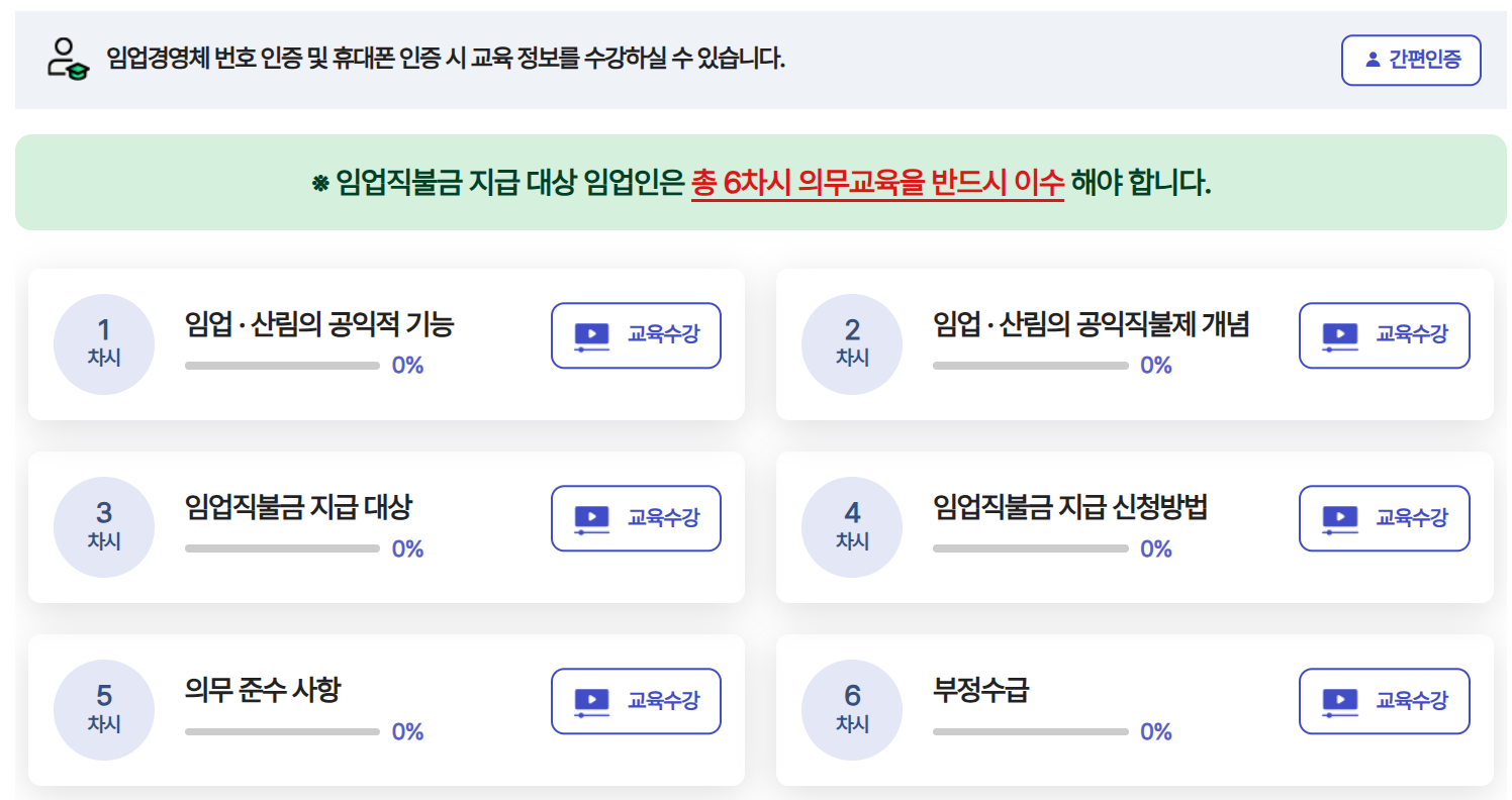 임업직불금 신청 시 의무교육