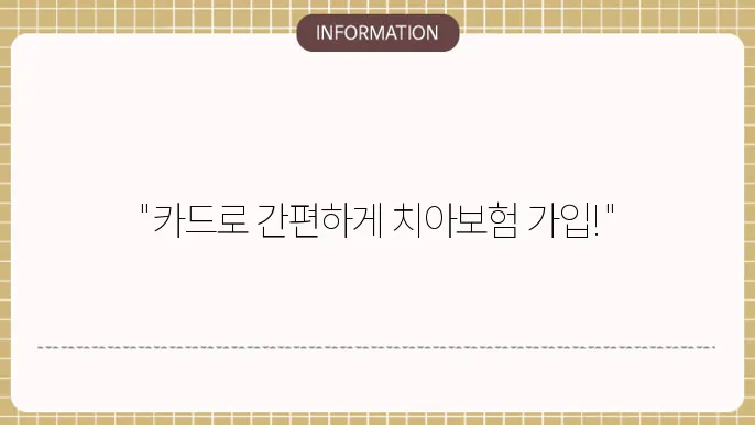 신한카드 치아보험: 카드로 간편 가입