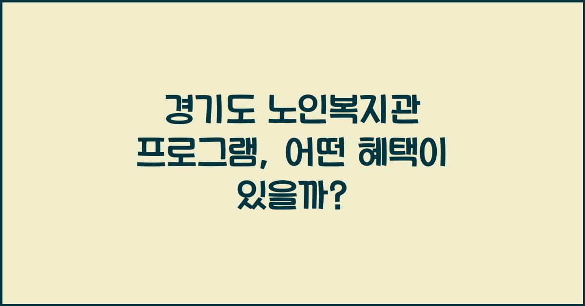 경기도 노인복지관 프로그램  