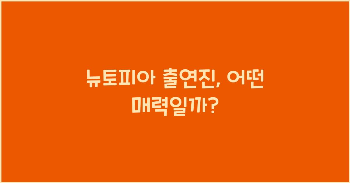 뉴토피아 출연진