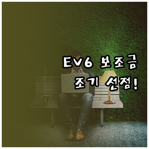 더 뉴 EV6 롱레인지 유지비 장점과..