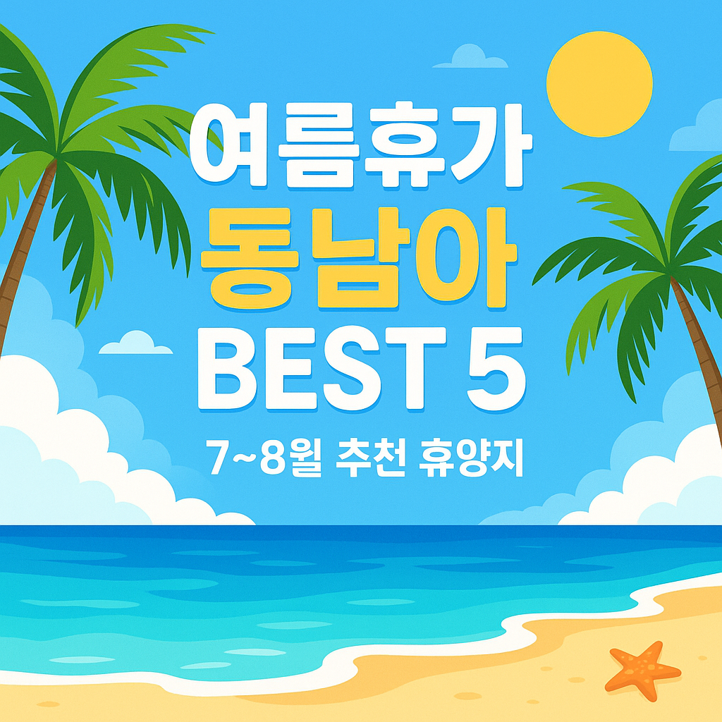 여름휴가에 딱 맞는 동남아 추천 여행지 BEST 5