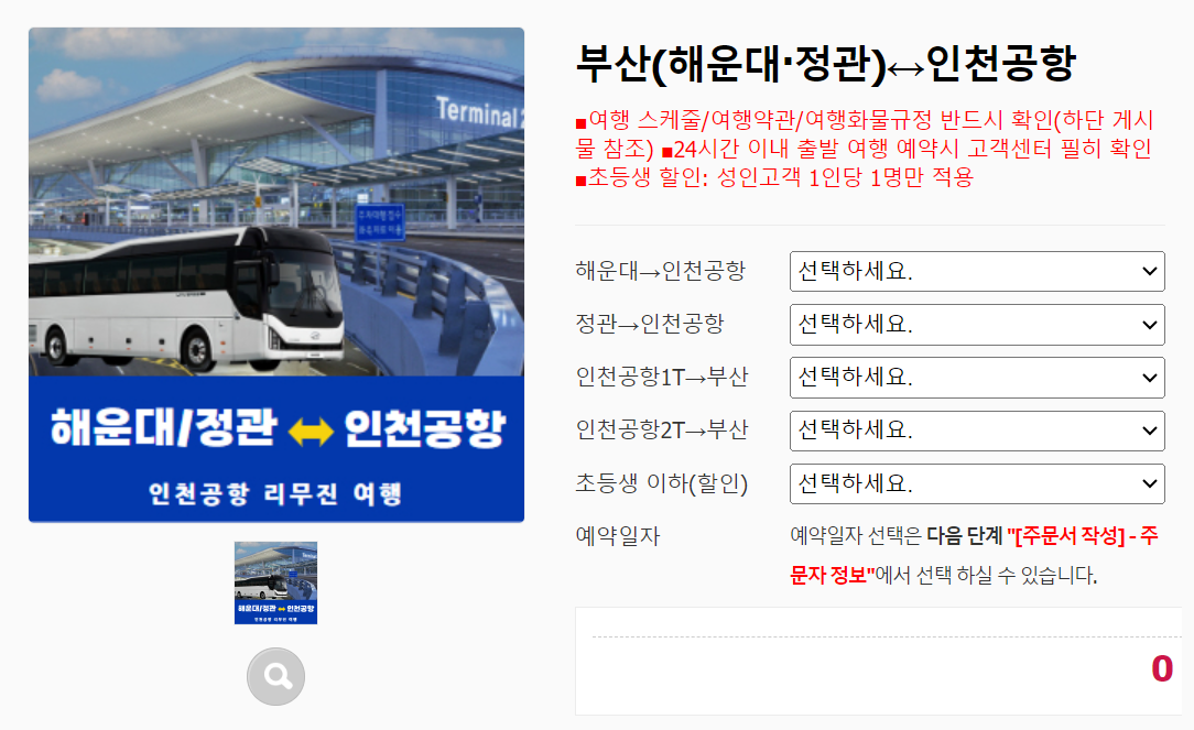부산에서-인천공항-리무진-버스-시간표