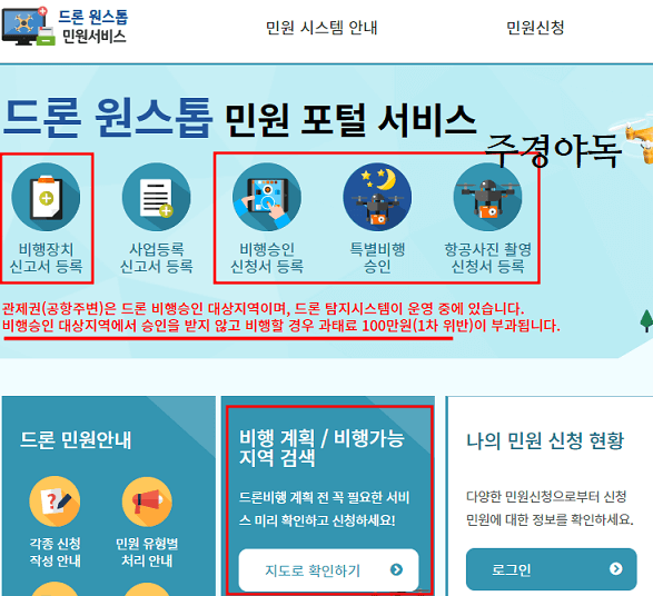 드론-원스톱-민원-서비스-메인화면에는-비행장치신고서등록-사업등록-비행승인신청서등록-특별비행승인-항공사진촬영신청서등록-그리고-비행계획이-있거나-비행가능-지역을-지도로-검색할-수-있다